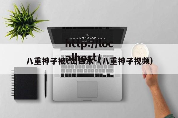 八重神子被c出白水（八重神子视频）