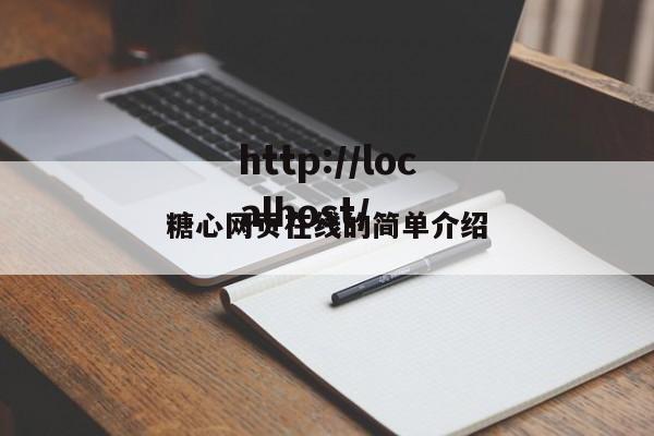 糖心网页在线的简单介绍