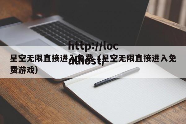 星空无限直接进入免费（星空无限直接进入免费游戏）